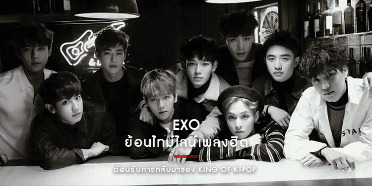 ย้อนไทม์ไลน์เพลงฮิต EXO ต้อนรับการกลับมาของ King of K-Pop